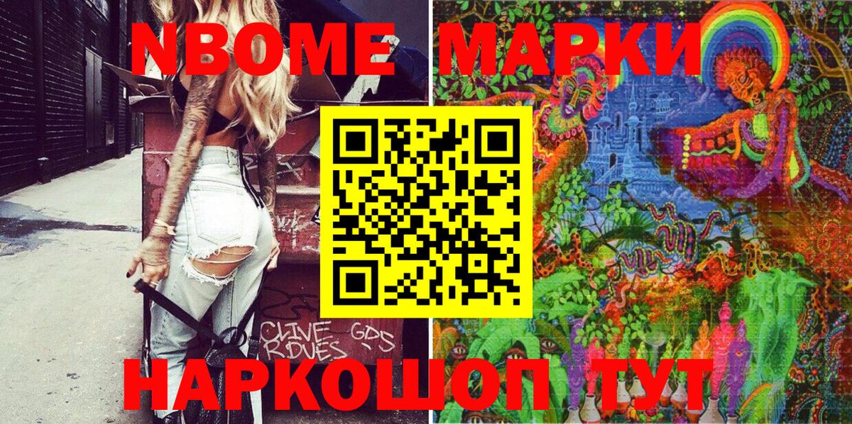 Марки NBOMe 1500мкг Шелехов